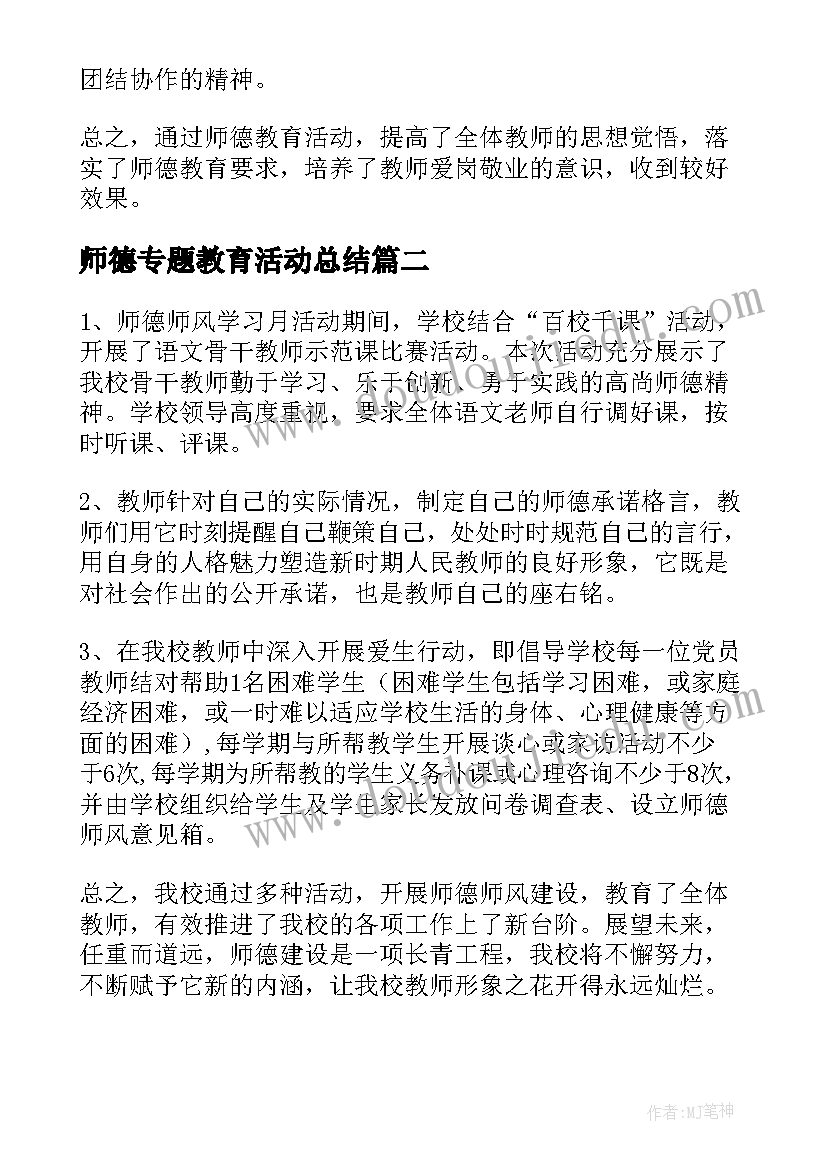 师德专题教育活动总结(优质7篇)