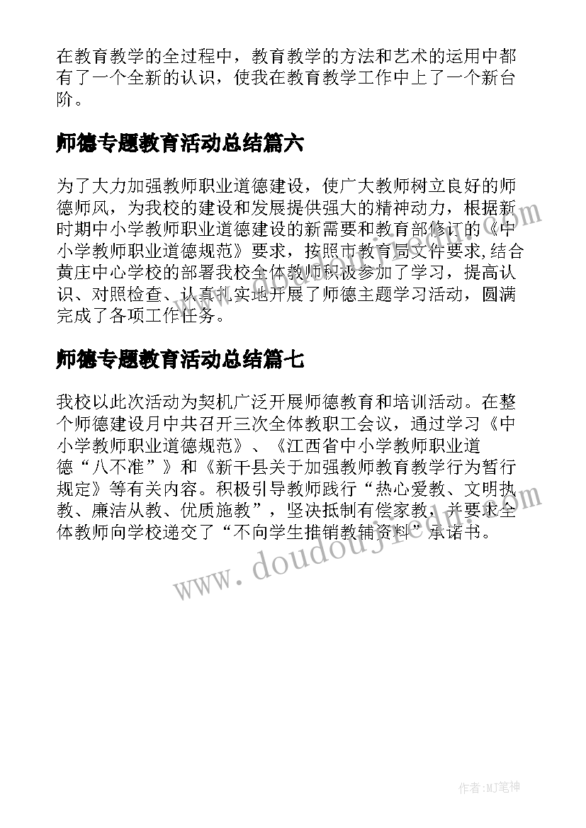 师德专题教育活动总结(优质7篇)