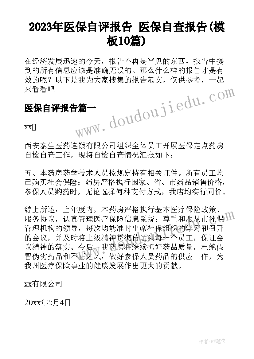 2023年医保自评报告 医保自查报告(模板10篇)