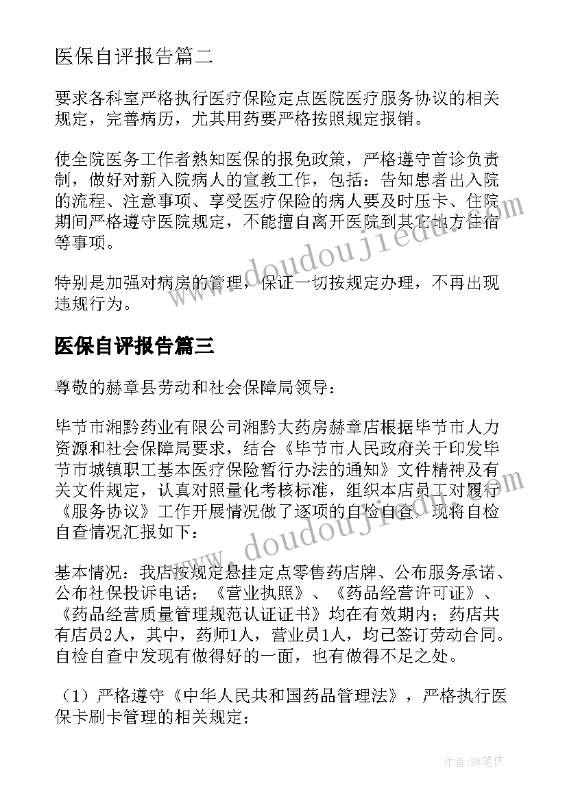 2023年医保自评报告 医保自查报告(模板10篇)