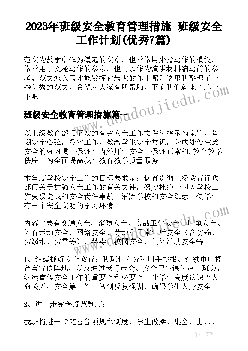 2023年班级安全教育管理措施 班级安全工作计划(优秀7篇)