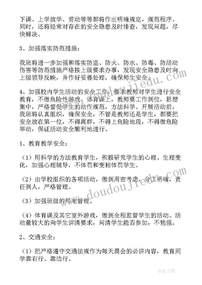 2023年班级安全教育管理措施 班级安全工作计划(优秀7篇)