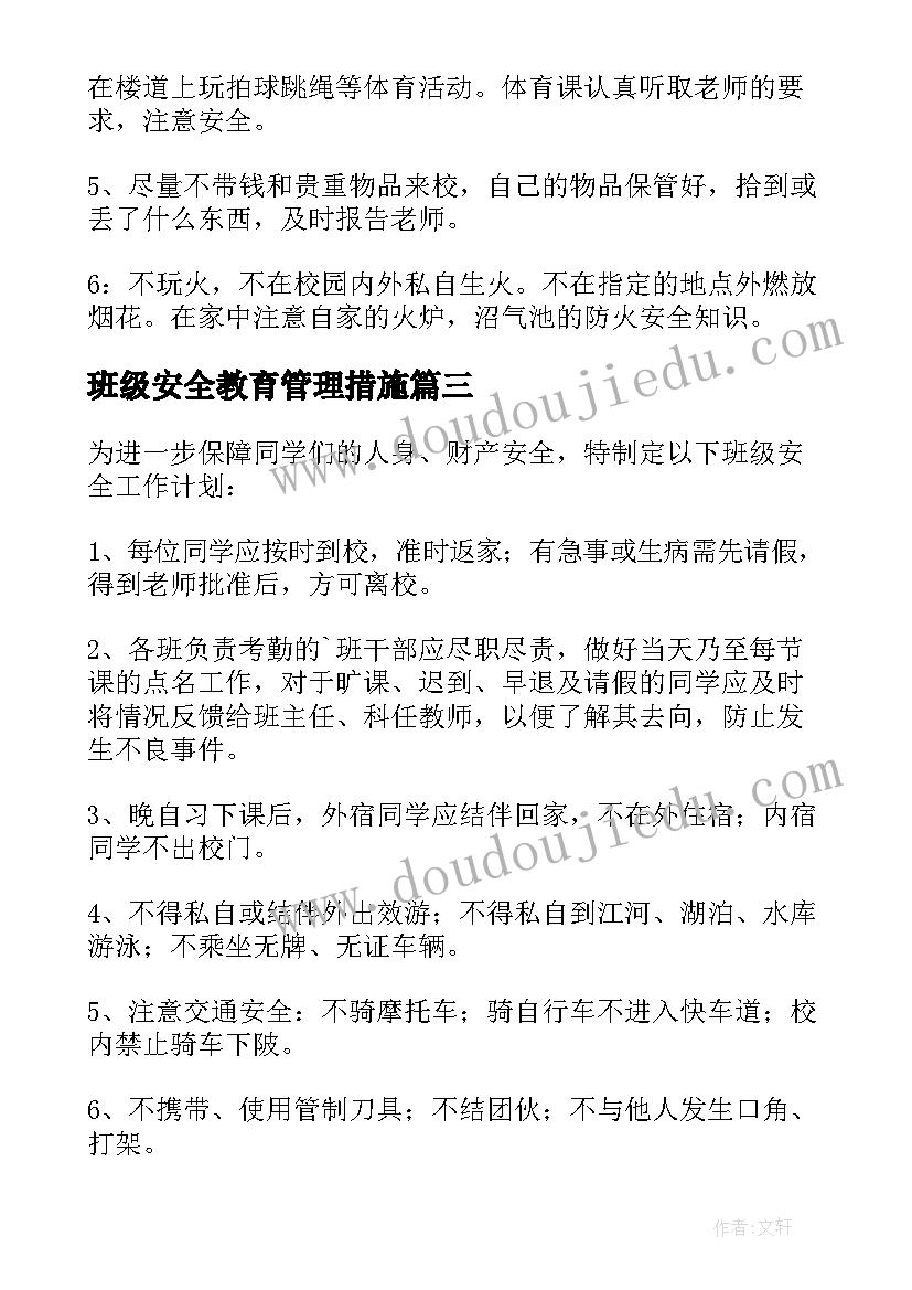 2023年班级安全教育管理措施 班级安全工作计划(优秀7篇)