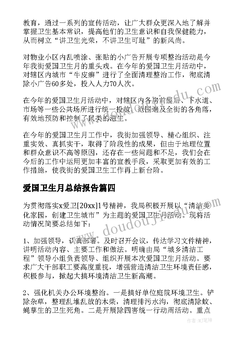 最新爱国卫生月总结报告 爱国卫生月活动总结(汇总8篇)