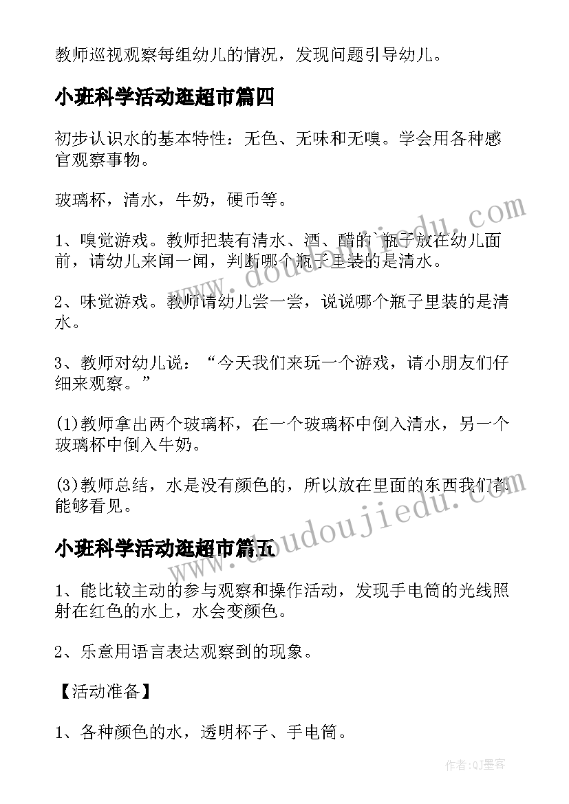 小班科学活动逛超市 小班科学探究活动教案(通用5篇)