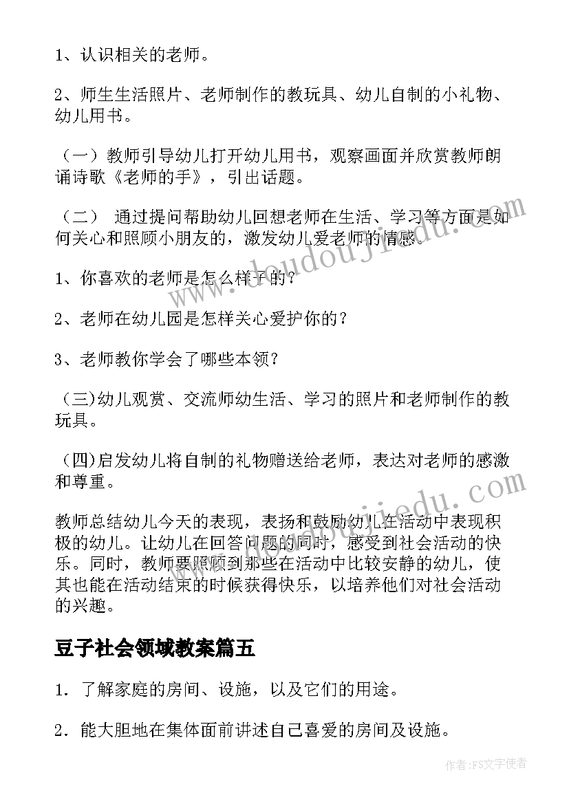 豆子社会领域教案(大全9篇)