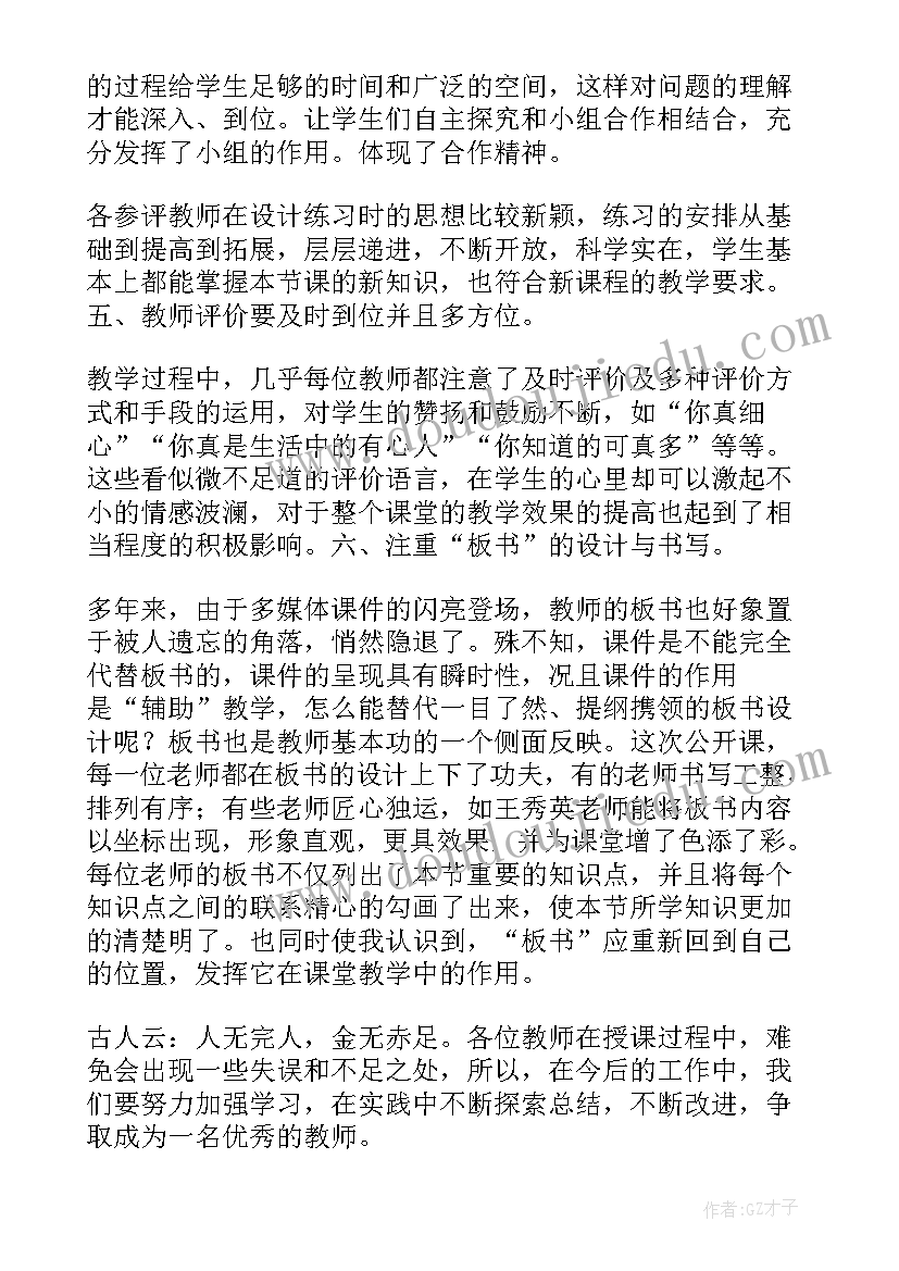 小学数学教研活动评课稿 小学数学听评课教研活动总结(模板5篇)