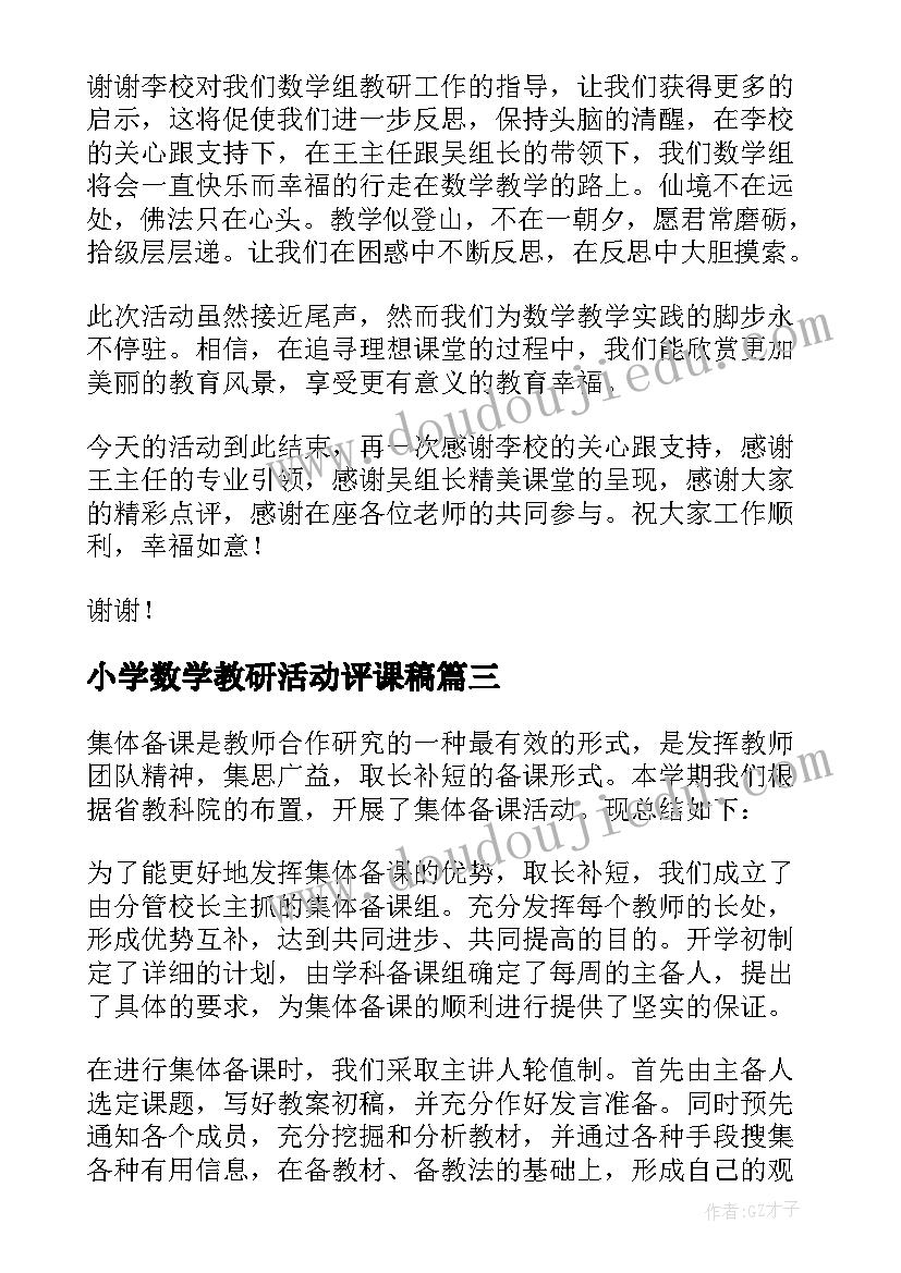 小学数学教研活动评课稿 小学数学听评课教研活动总结(模板5篇)