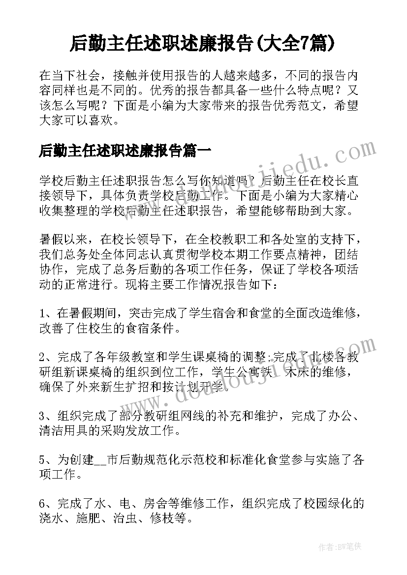 后勤主任述职述廉报告(大全7篇)