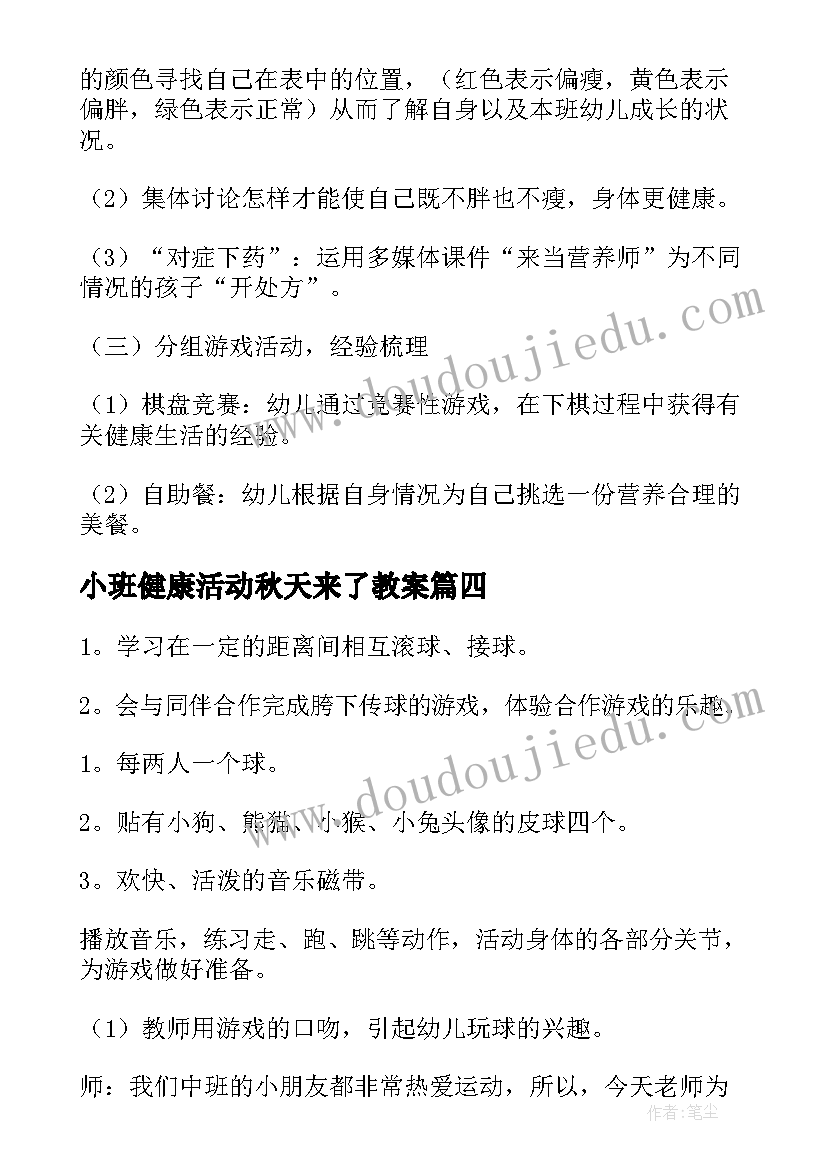 最新小班健康活动秋天来了教案(优质7篇)