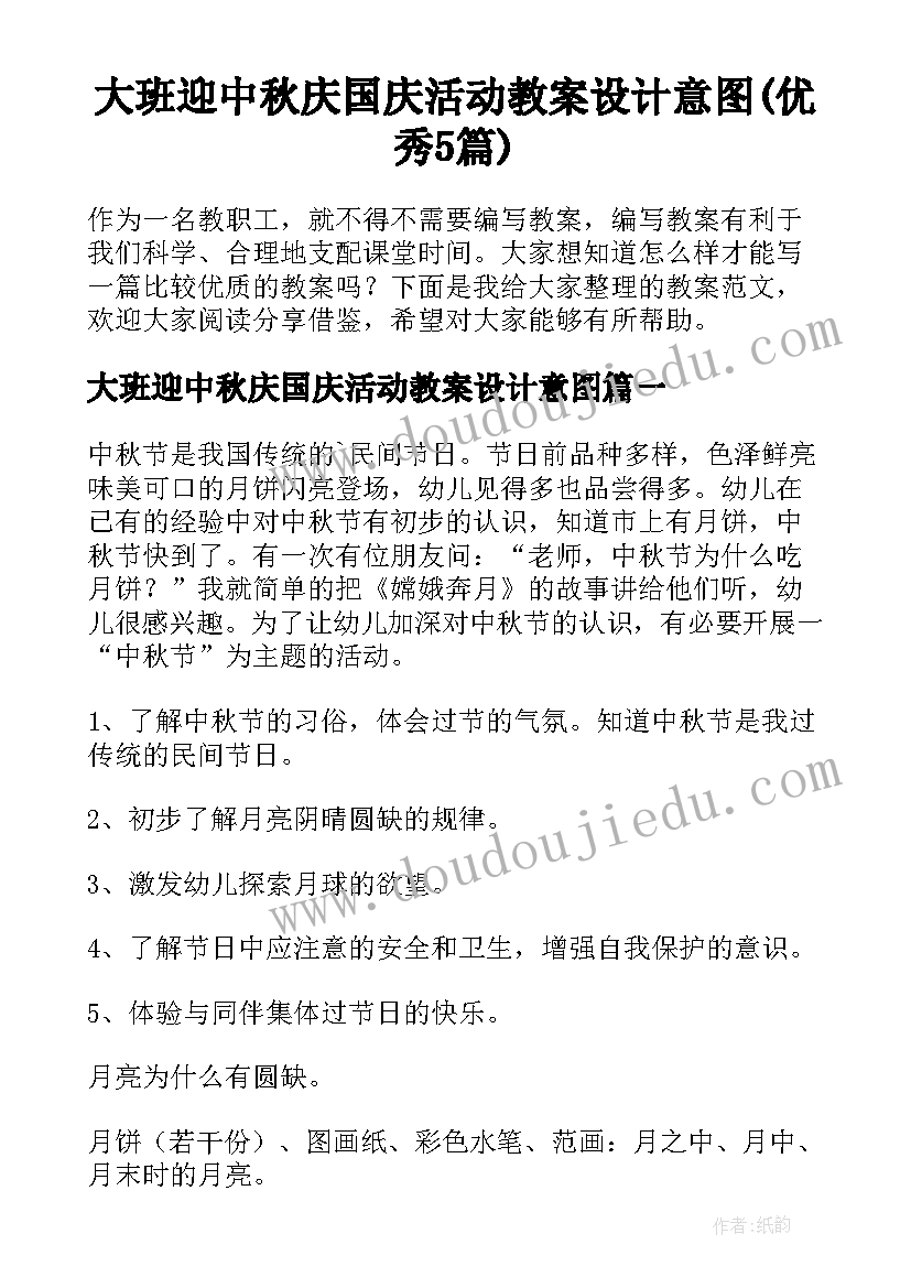 大班迎中秋庆国庆活动教案设计意图(优秀5篇)