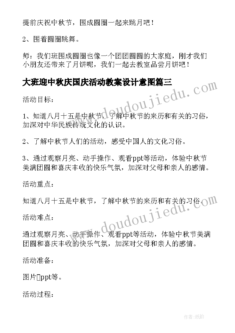 大班迎中秋庆国庆活动教案设计意图(优秀5篇)