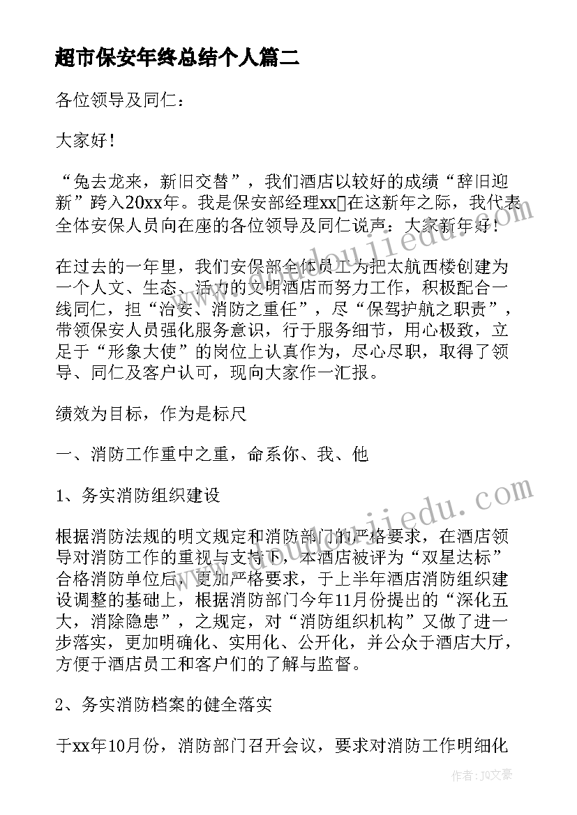 2023年超市保安年终总结个人 保安部经理述职报告(汇总9篇)