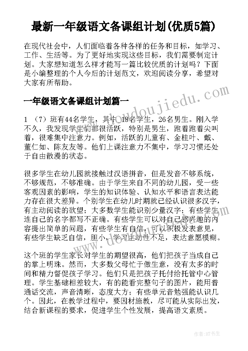 最新一年级语文备课组计划(优质5篇)