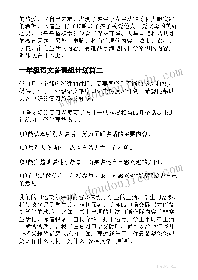 最新一年级语文备课组计划(优质5篇)