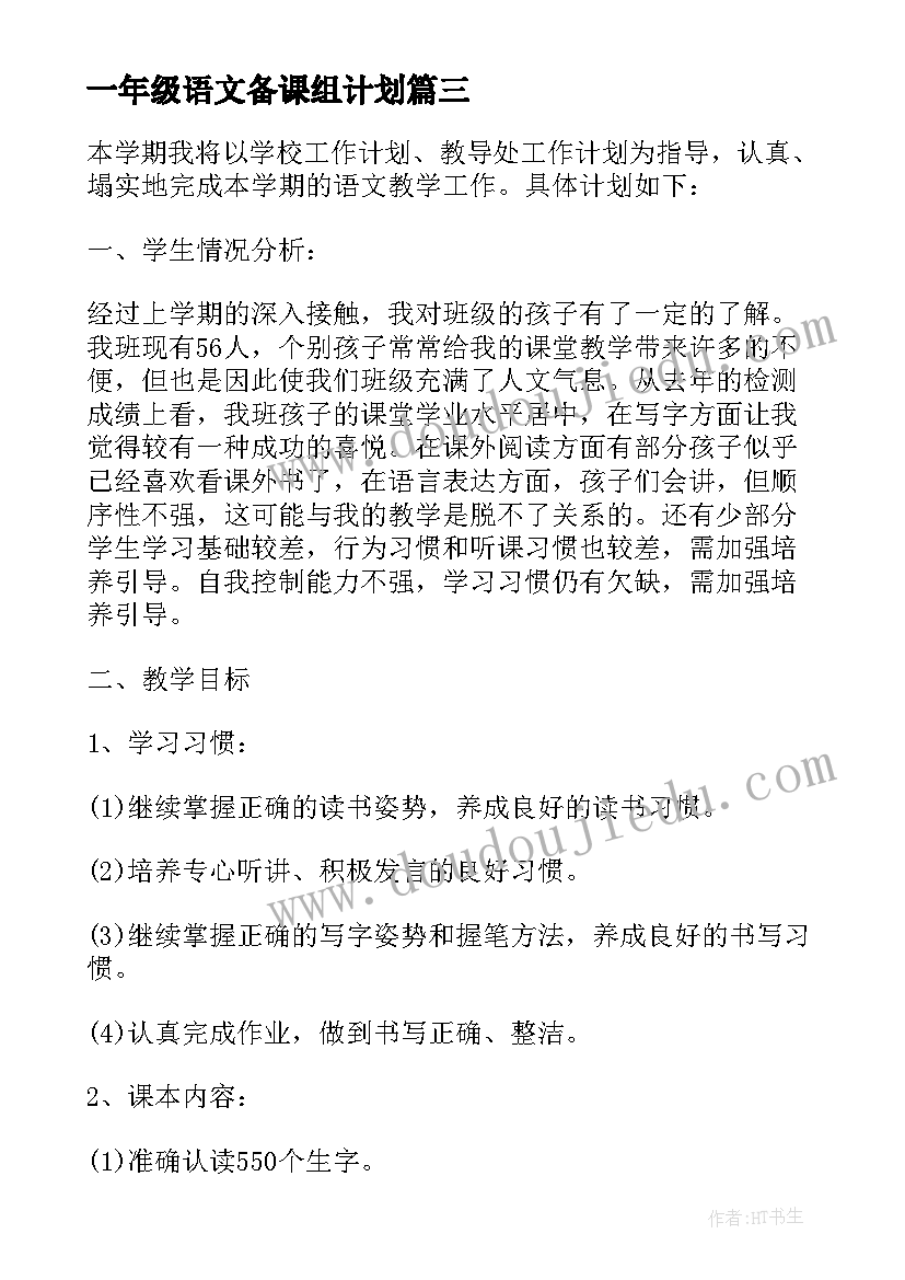 最新一年级语文备课组计划(优质5篇)