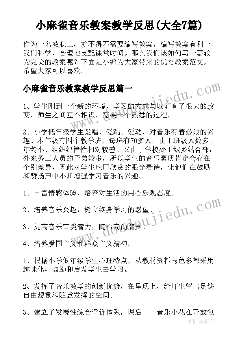 小麻雀音乐教案教学反思(大全7篇)