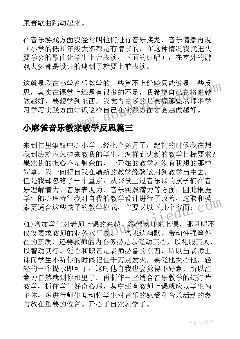 小麻雀音乐教案教学反思(大全7篇)