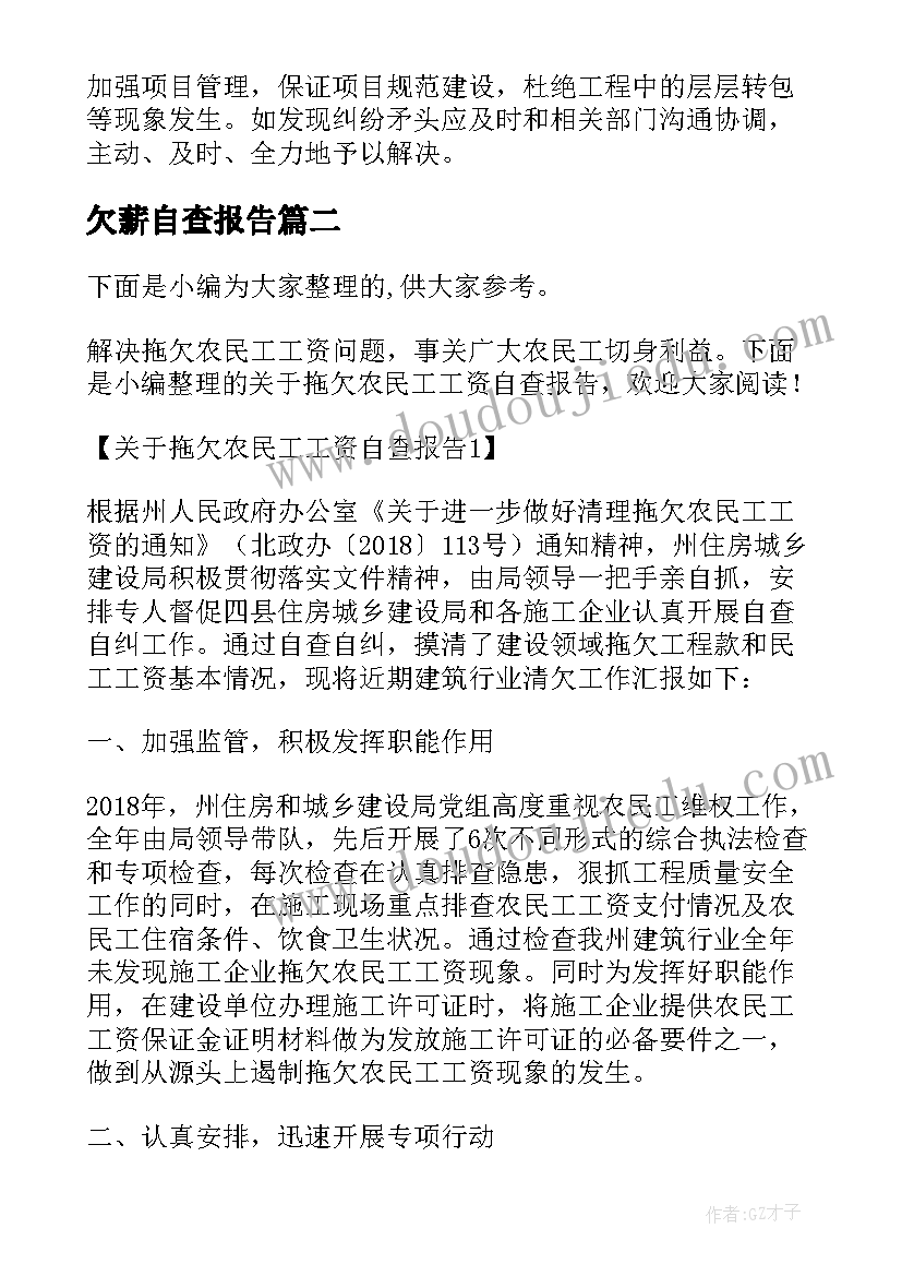 2023年欠薪自查报告(通用5篇)