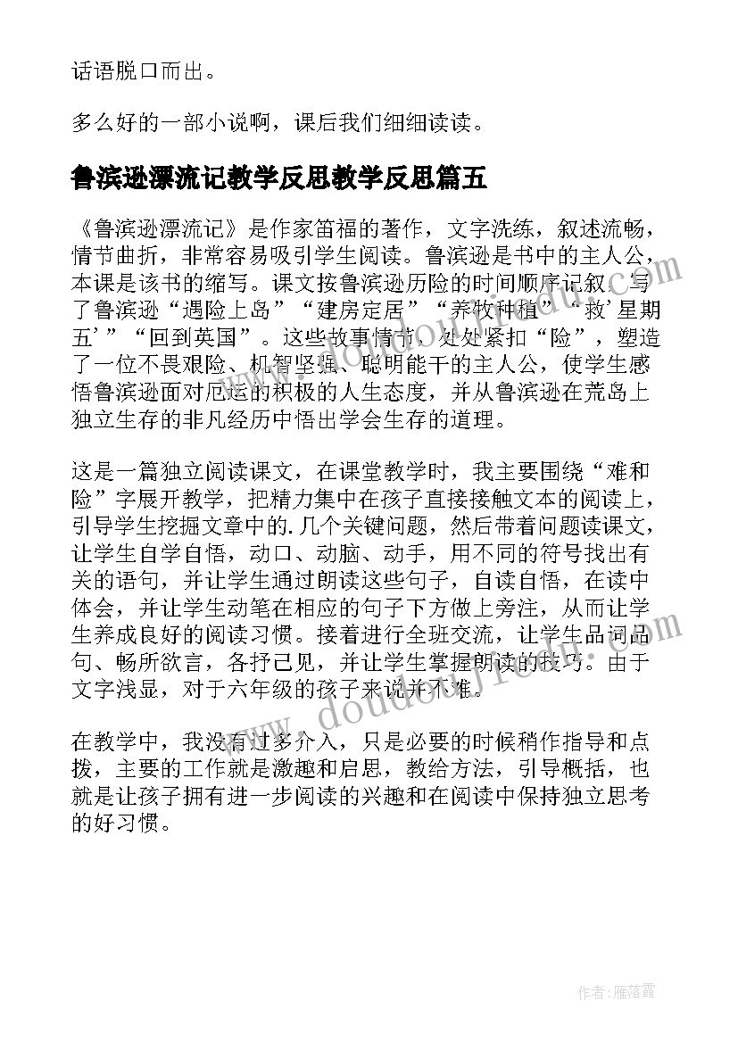 鲁滨逊漂流记教学反思教学反思 鲁滨逊漂流记的教学反思(通用5篇)