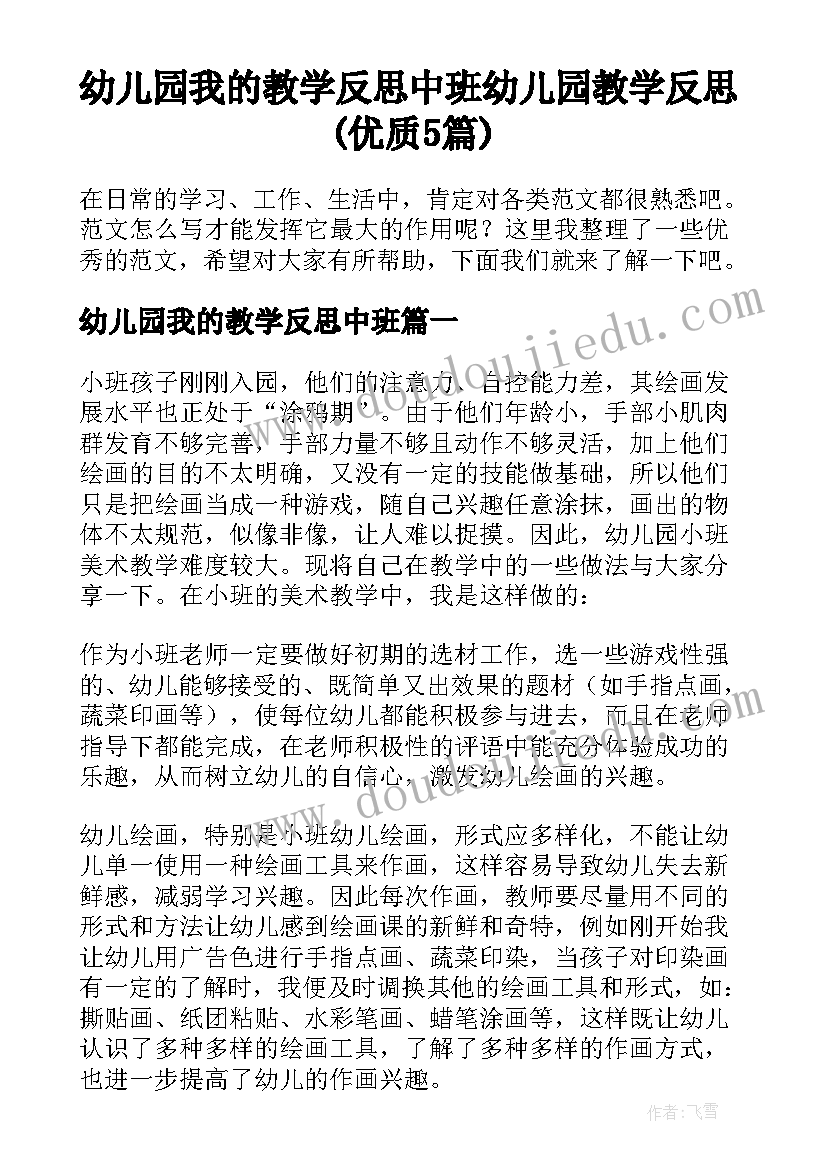 幼儿园我的教学反思中班 幼儿园教学反思(优质5篇)