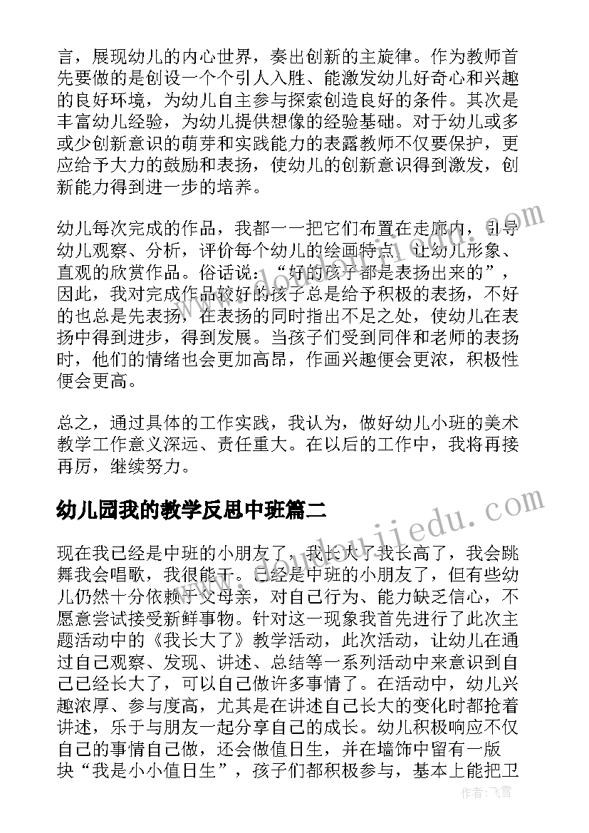 幼儿园我的教学反思中班 幼儿园教学反思(优质5篇)