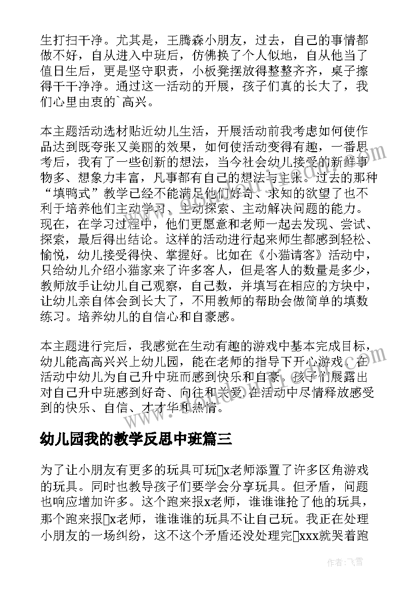 幼儿园我的教学反思中班 幼儿园教学反思(优质5篇)