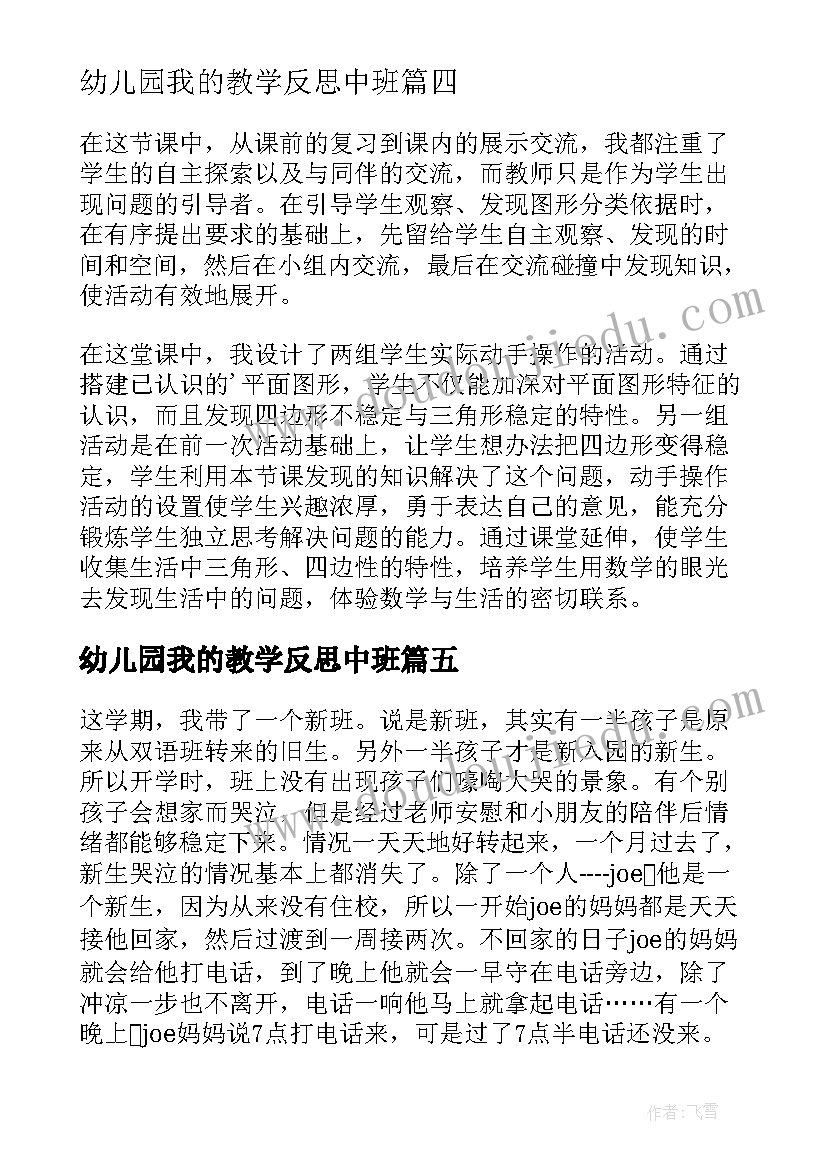 幼儿园我的教学反思中班 幼儿园教学反思(优质5篇)