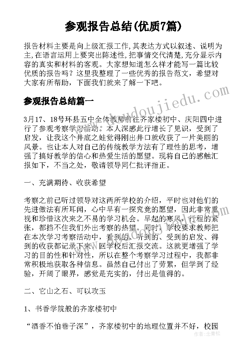 参观报告总结(优质7篇)