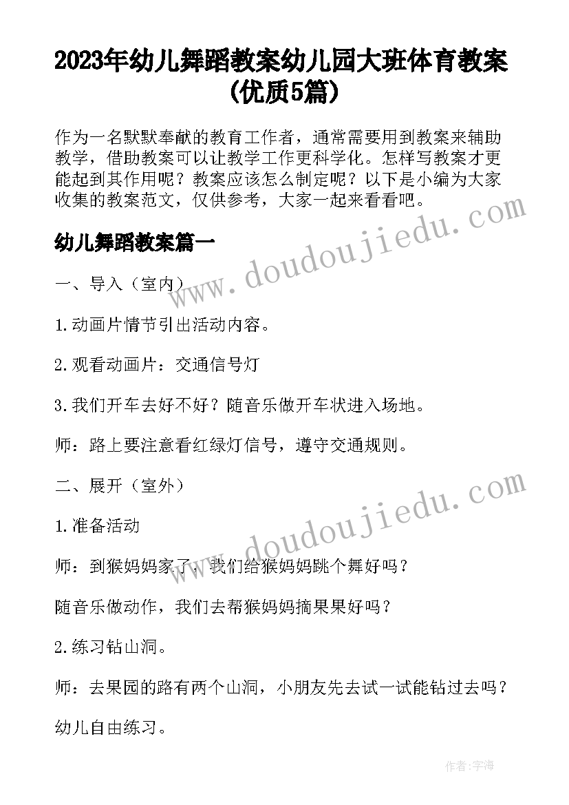 2023年幼儿舞蹈教案 幼儿园大班体育教案(优质5篇)