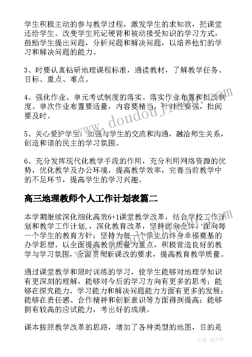 最新高三地理教师个人工作计划表(汇总8篇)