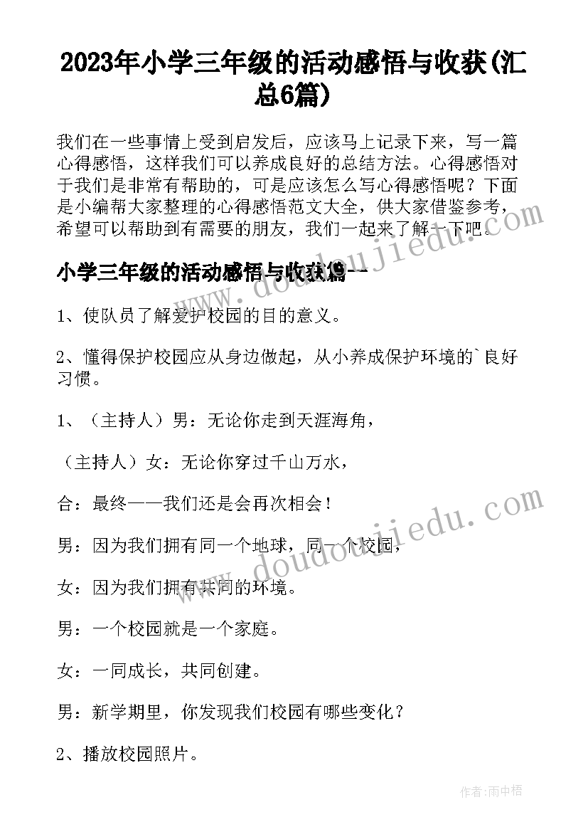 2023年小学三年级的活动感悟与收获(汇总6篇)