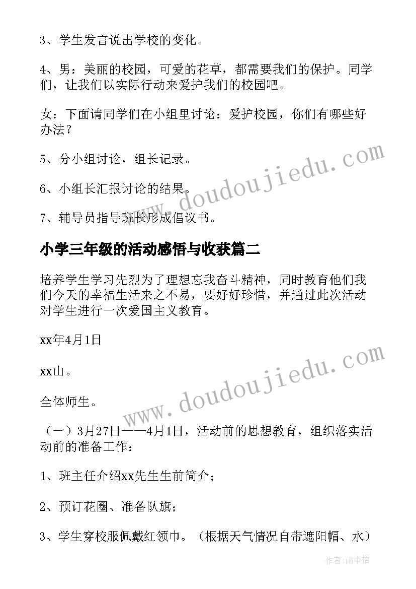 2023年小学三年级的活动感悟与收获(汇总6篇)