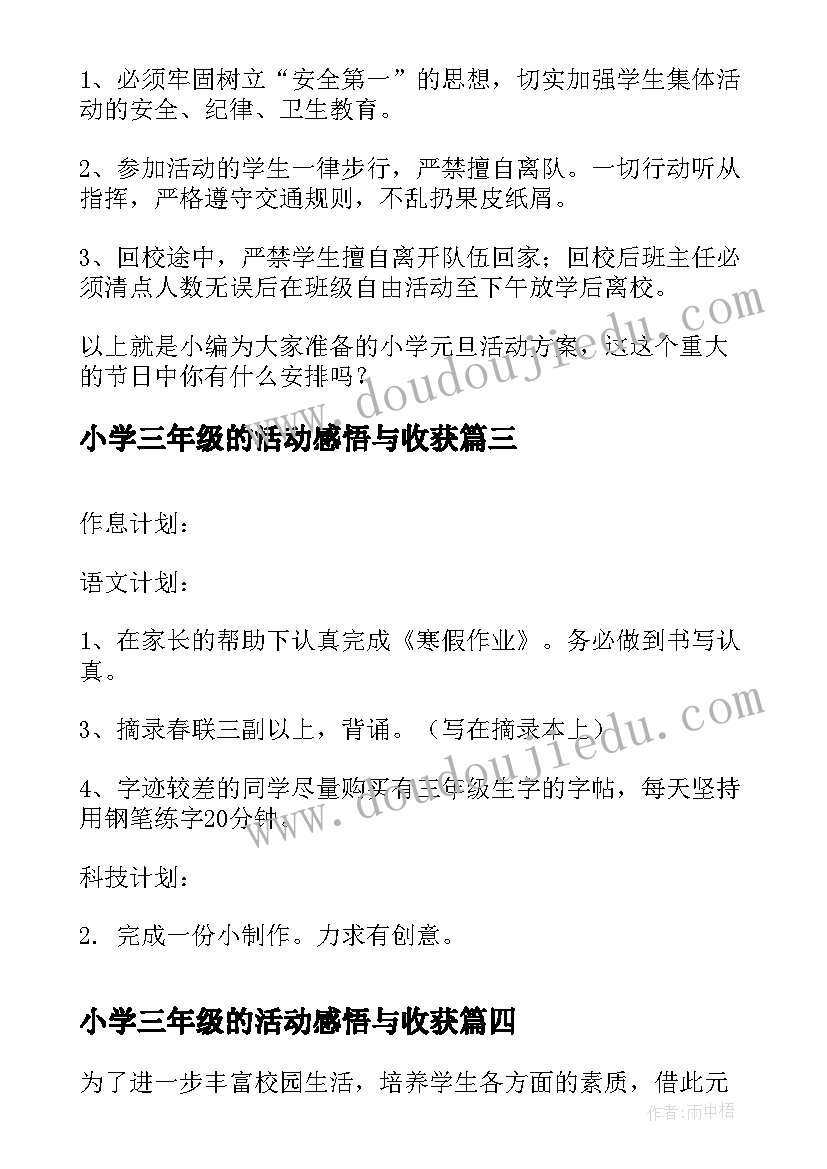 2023年小学三年级的活动感悟与收获(汇总6篇)