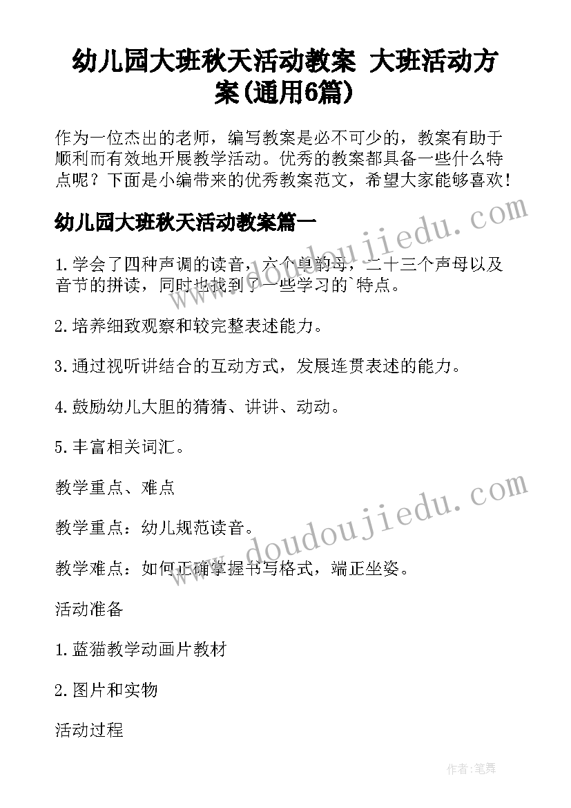 幼儿园大班秋天活动教案 大班活动方案(通用6篇)