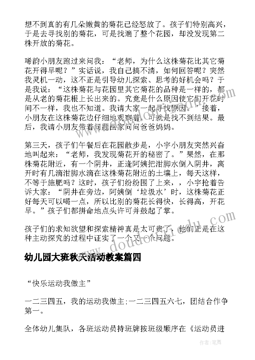 幼儿园大班秋天活动教案 大班活动方案(通用6篇)