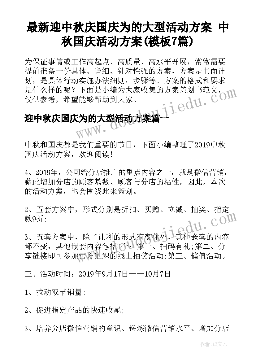 最新迎中秋庆国庆为的大型活动方案 中秋国庆活动方案(模板7篇)