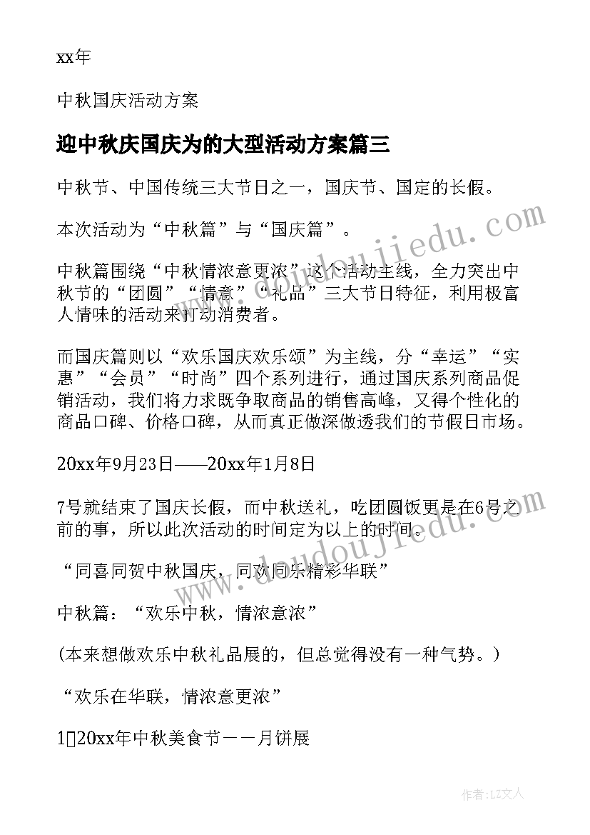 最新迎中秋庆国庆为的大型活动方案 中秋国庆活动方案(模板7篇)