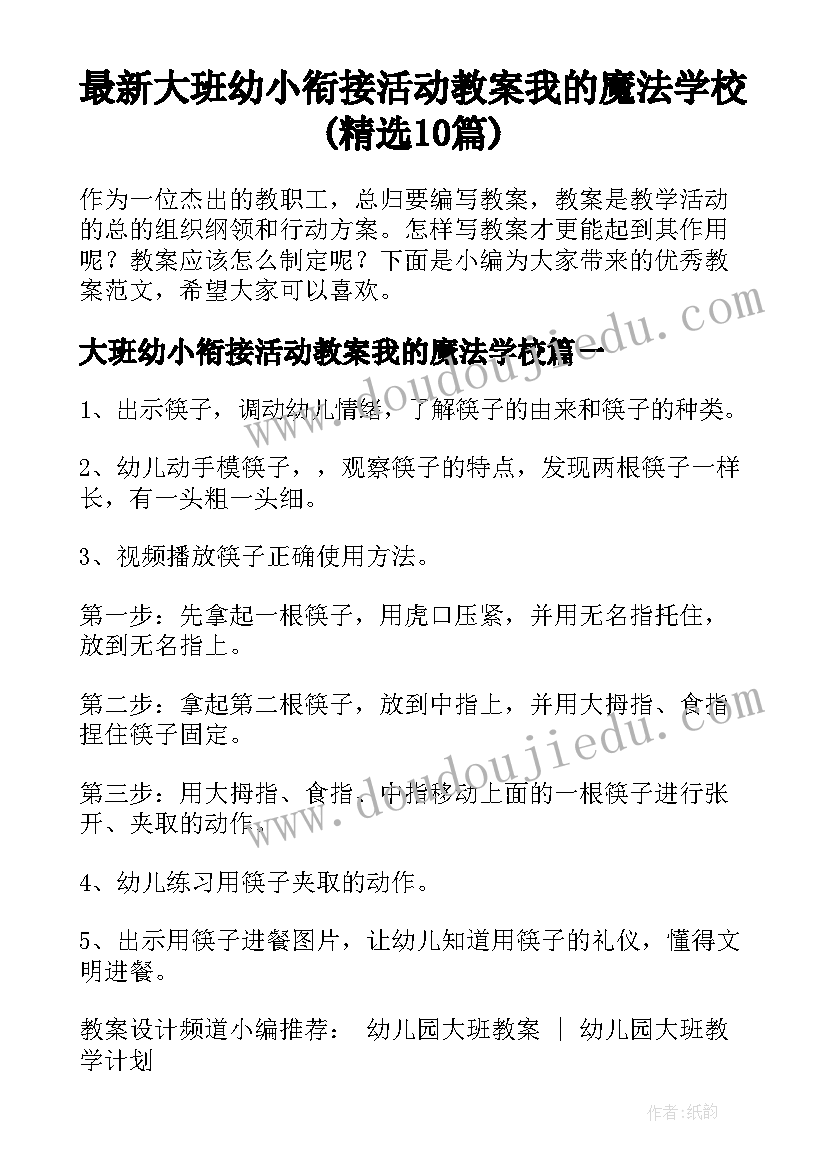 最新大班幼小衔接活动教案我的魔法学校(精选10篇)