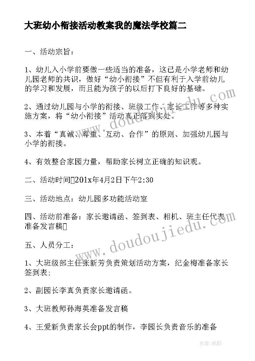 最新大班幼小衔接活动教案我的魔法学校(精选10篇)