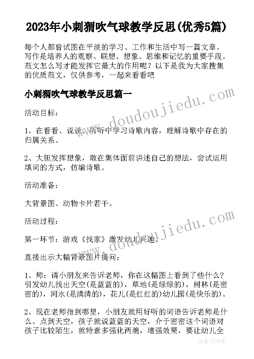 2023年小刺猬吹气球教学反思(优秀5篇)