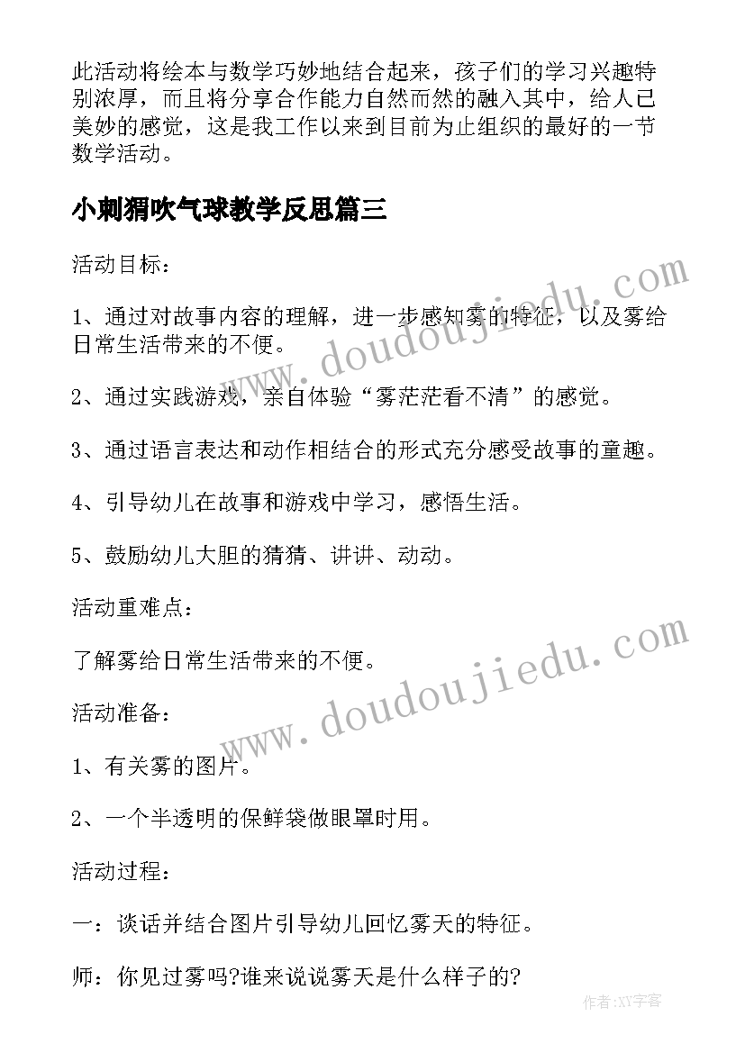 2023年小刺猬吹气球教学反思(优秀5篇)