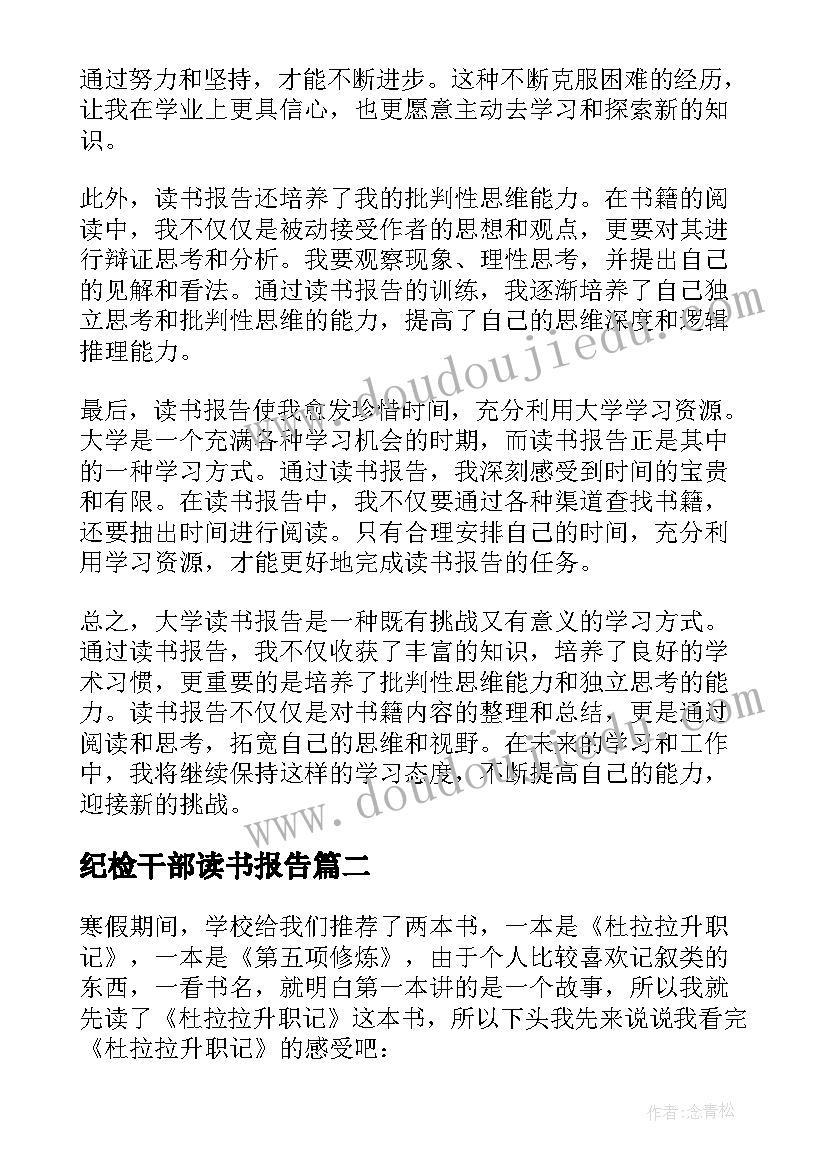 2023年纪检干部读书报告(实用5篇)