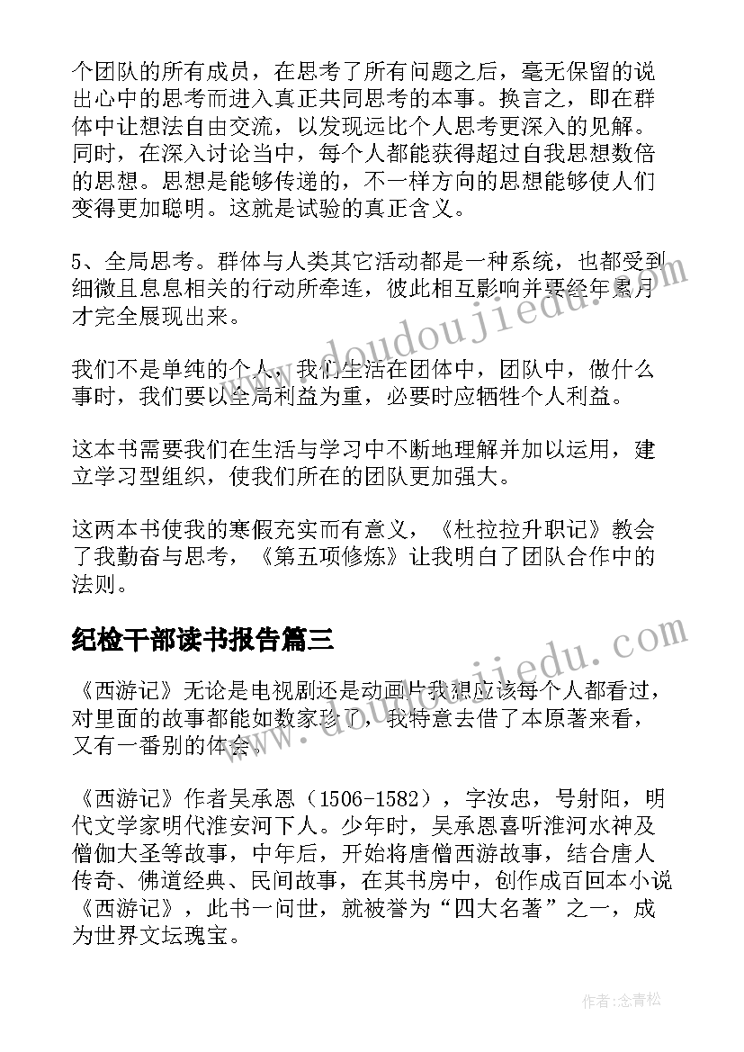 2023年纪检干部读书报告(实用5篇)