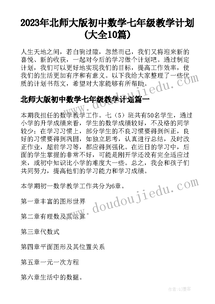 2023年北师大版初中数学七年级教学计划(大全10篇)