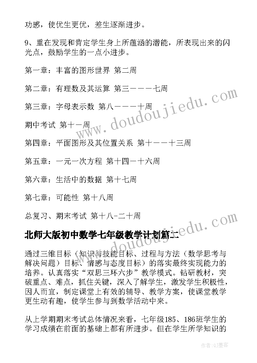 2023年北师大版初中数学七年级教学计划(大全10篇)