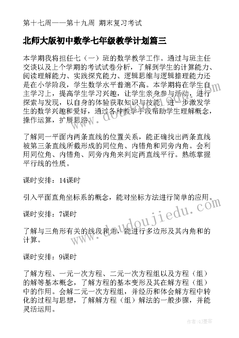 2023年北师大版初中数学七年级教学计划(大全10篇)