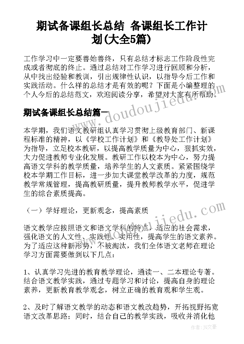 期试备课组长总结 备课组长工作计划(大全5篇)