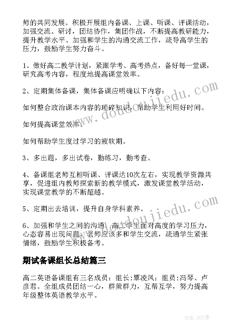 期试备课组长总结 备课组长工作计划(大全5篇)