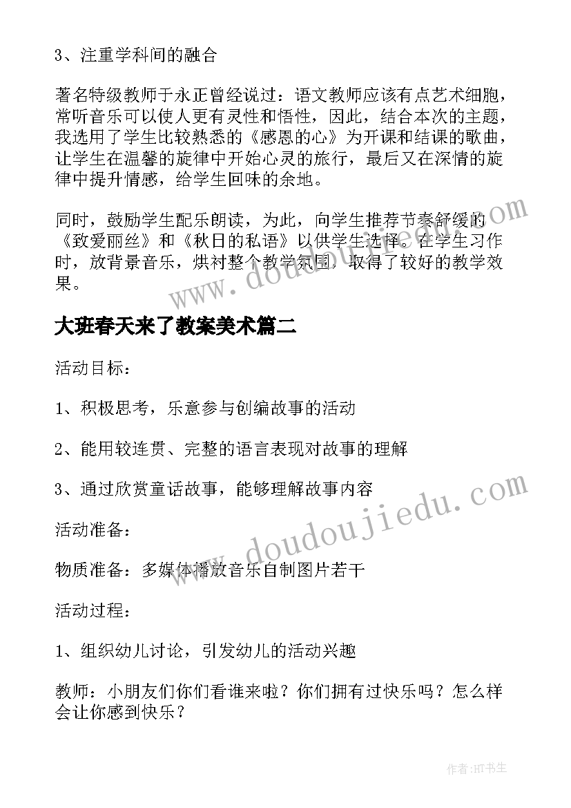 最新大班春天来了教案美术 大班美术教案活动感恩的心含反思(实用5篇)